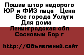 Пошив штор недорого. ЮР и ФИЗ лица › Цена ­ 50 - Все города Услуги » Для дома   . Ленинградская обл.,Сосновый Бор г.